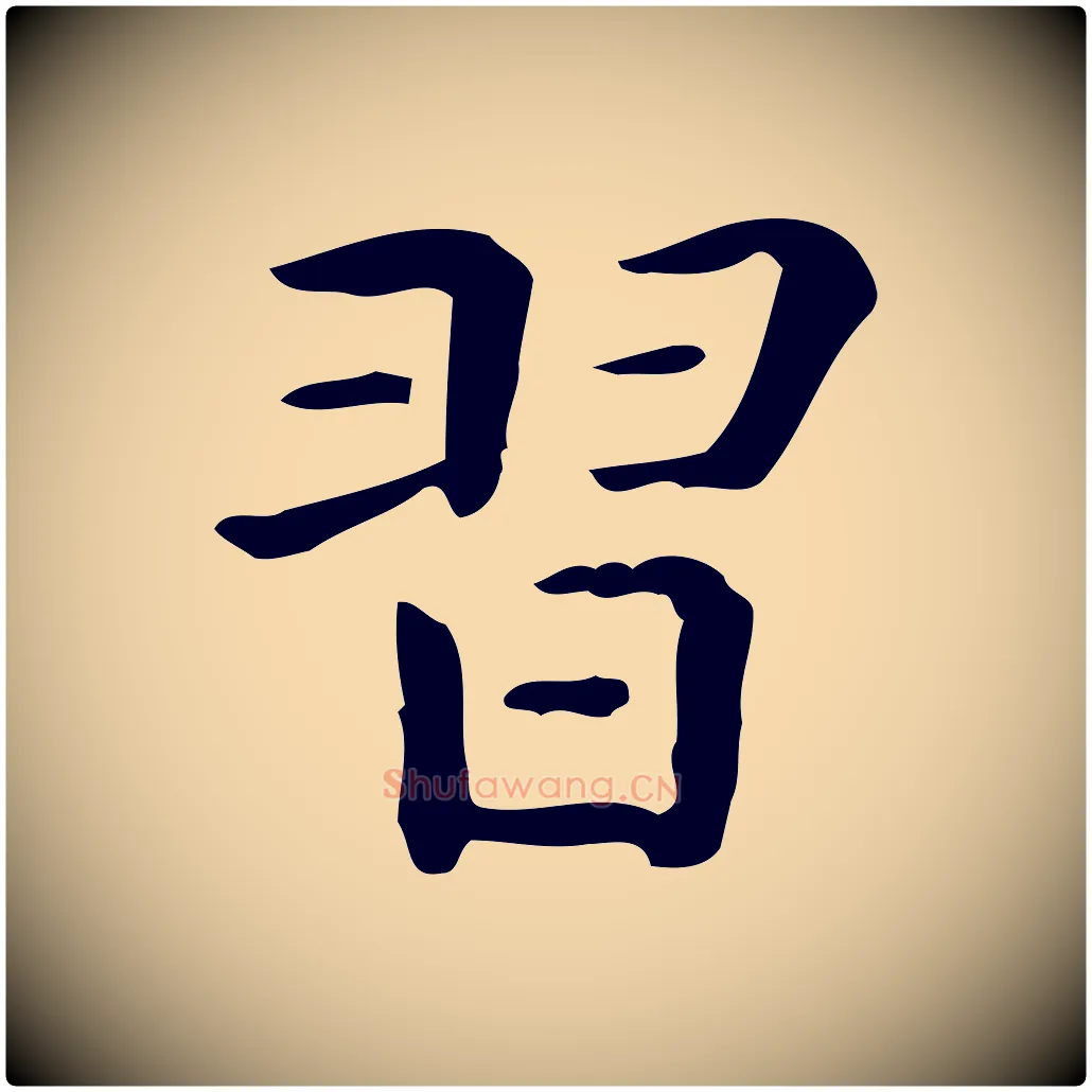 習毛笔行楷写法,摘自唐代佚名临右军东方先生画赞