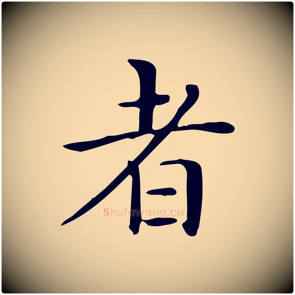 者毛笔行楷写法,摘自唐代佚名临右军东方先生画赞