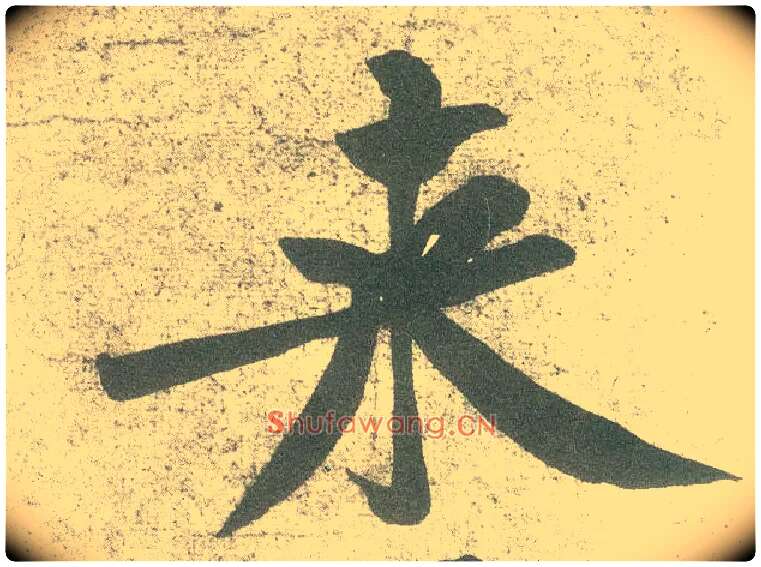 来毛笔行书写法,摘自宋黄庭坚自书松风阁诗卷