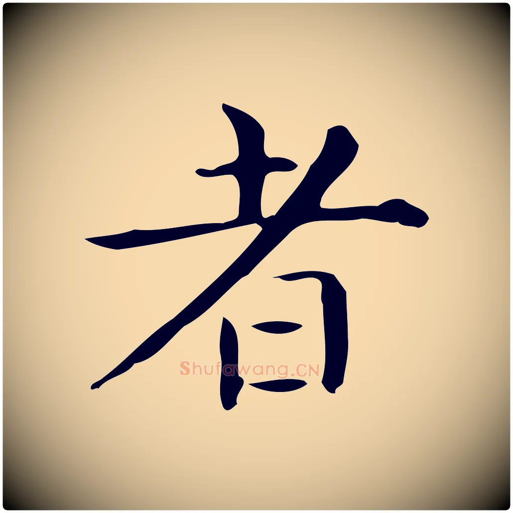 者毛笔行楷写法,摘自唐代佚名临右军东方先生画赞