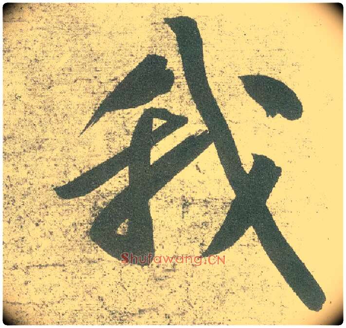 我毛笔行书写法,摘自宋黄庭坚自书松风阁诗卷