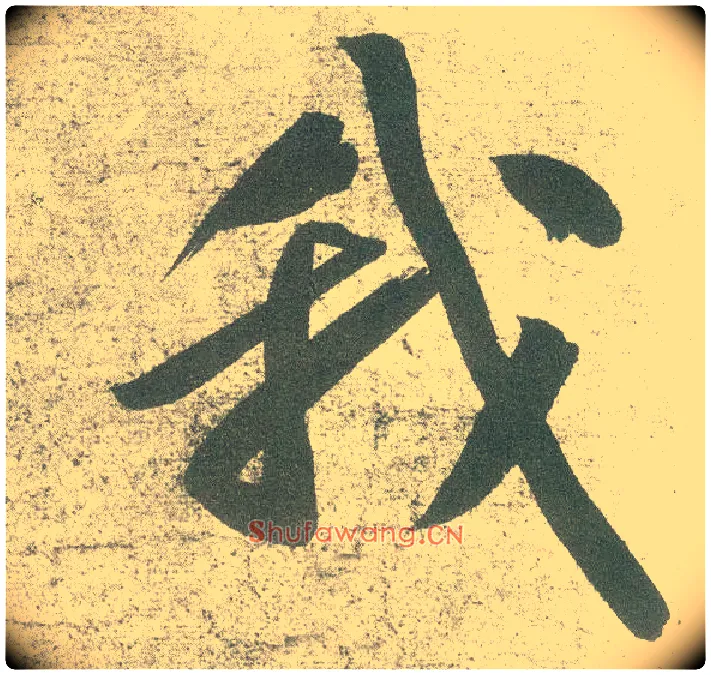我毛笔行书写法,摘自宋黄庭坚自书松风阁诗卷