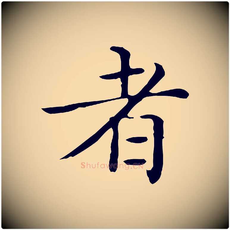 者毛笔行楷写法,摘自唐代佚名临右军东方先生画赞
