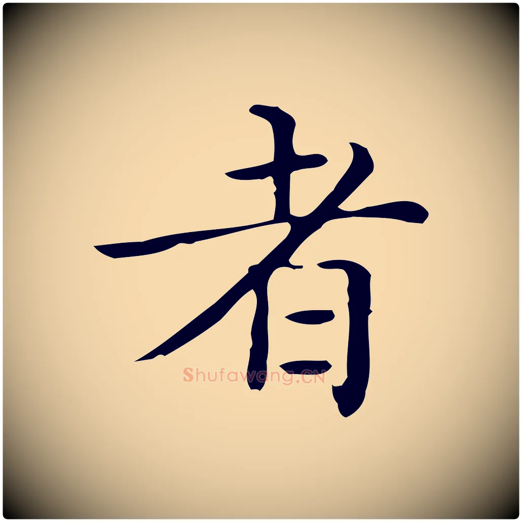 者毛笔行楷写法,摘自唐代佚名临右军东方先生画赞