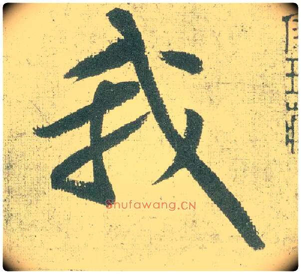 我毛笔行书写法,摘自宋黄庭坚自书松风阁诗卷