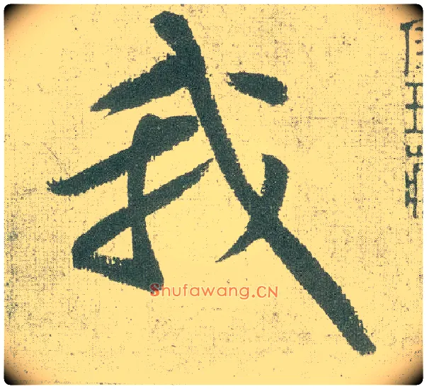 我毛笔行书写法,摘自宋黄庭坚自书松风阁诗卷