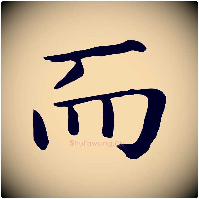 而毛笔行楷写法,摘自唐代佚名临右军东方先生画赞