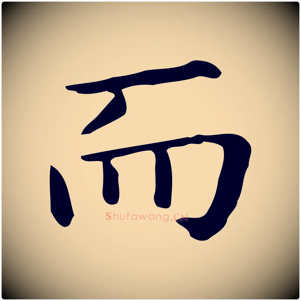 而毛笔行楷写法,摘自唐代佚名临右军东方先生画赞