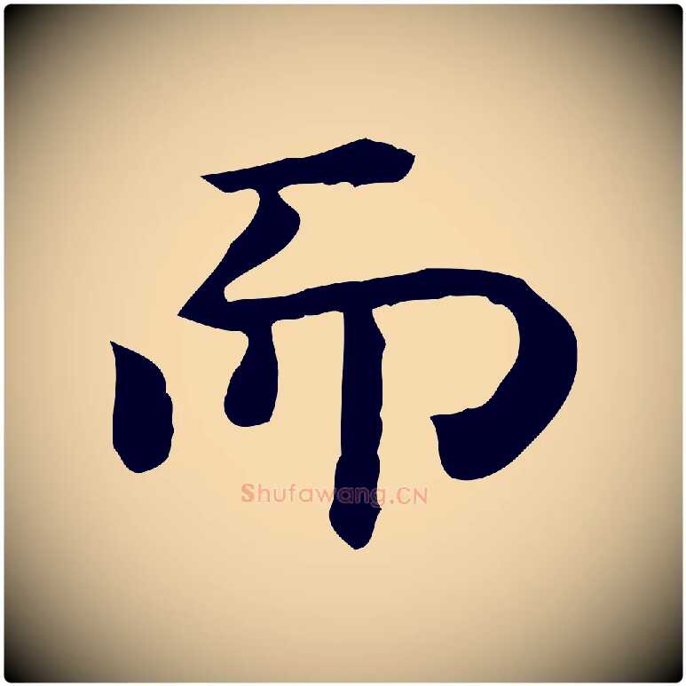而毛笔行楷写法,摘自唐代佚名临右军东方先生画赞