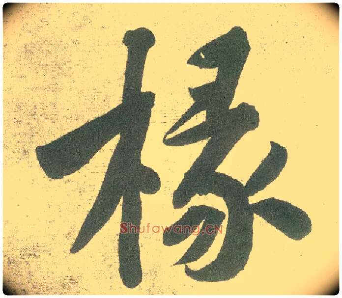 椽毛笔行书写法,摘自宋黄庭坚自书松风阁诗卷