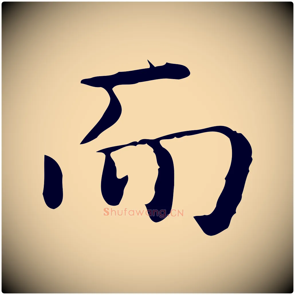 而毛笔行楷写法,摘自唐代佚名临右军东方先生画赞