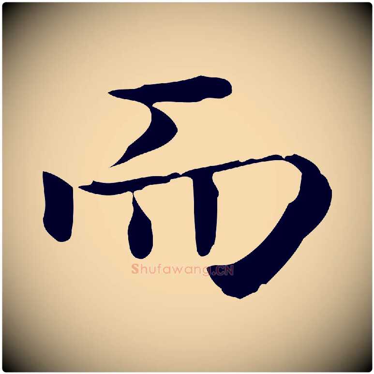 而毛笔行楷写法,摘自唐代佚名临右军东方先生画赞