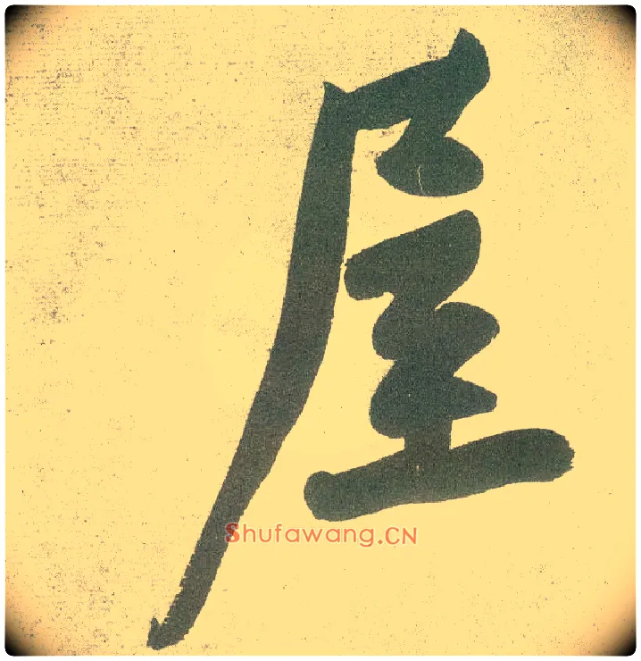 屋毛笔行书写法,摘自宋黄庭坚自书松风阁诗卷