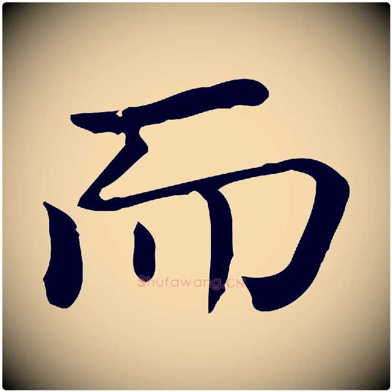 而毛笔行楷写法,摘自唐代佚名临右军东方先生画赞