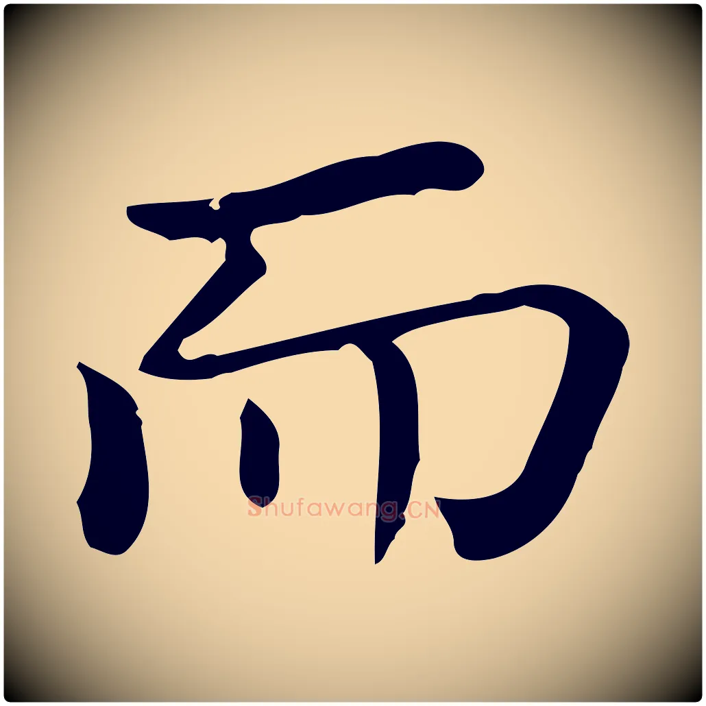 而毛笔行楷写法,摘自唐代佚名临右军东方先生画赞