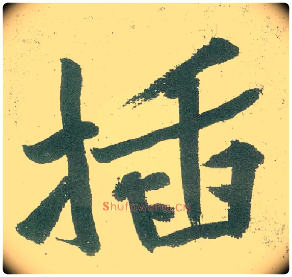 插毛笔行书写法,摘自宋黄庭坚自书松风阁诗卷