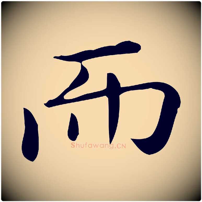 而毛笔行楷写法,摘自唐代佚名临右军东方先生画赞