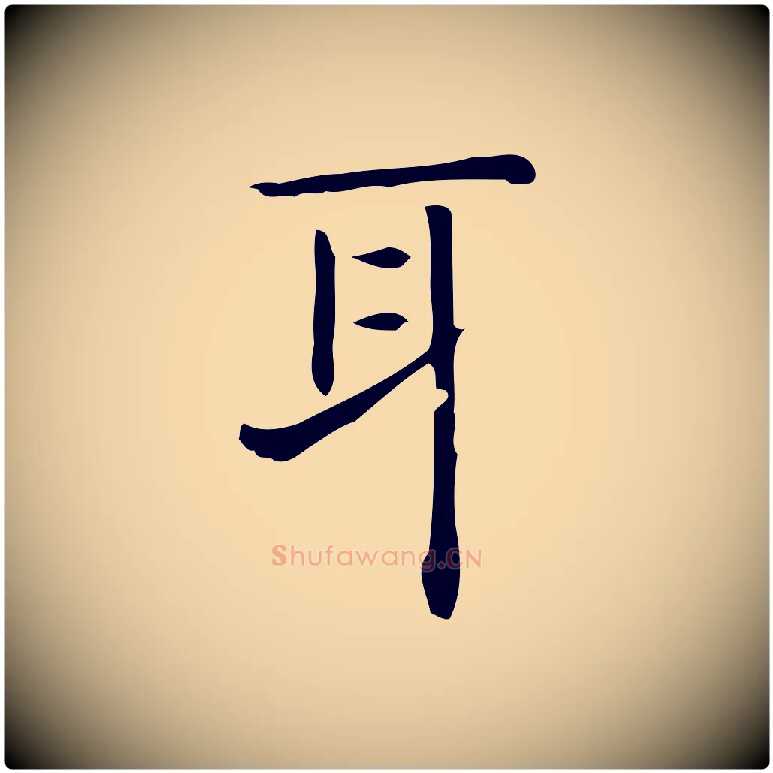 耳毛笔行楷写法,摘自唐代佚名临右军东方先生画赞