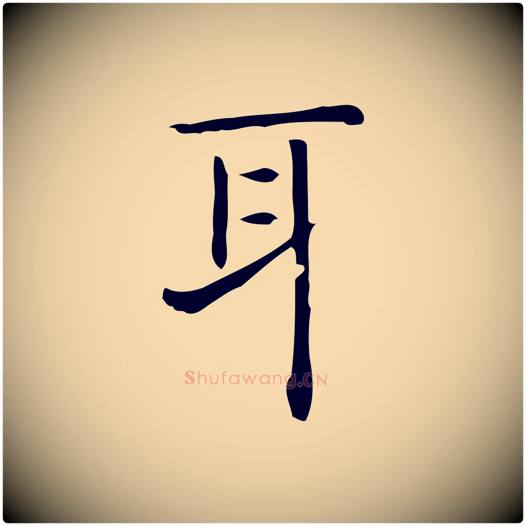 耳毛笔行楷写法,摘自唐代佚名临右军东方先生画赞