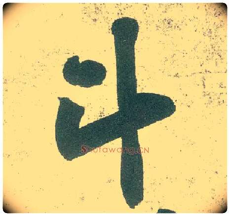 斗毛笔行书写法,摘自宋黄庭坚自书松风阁诗卷
