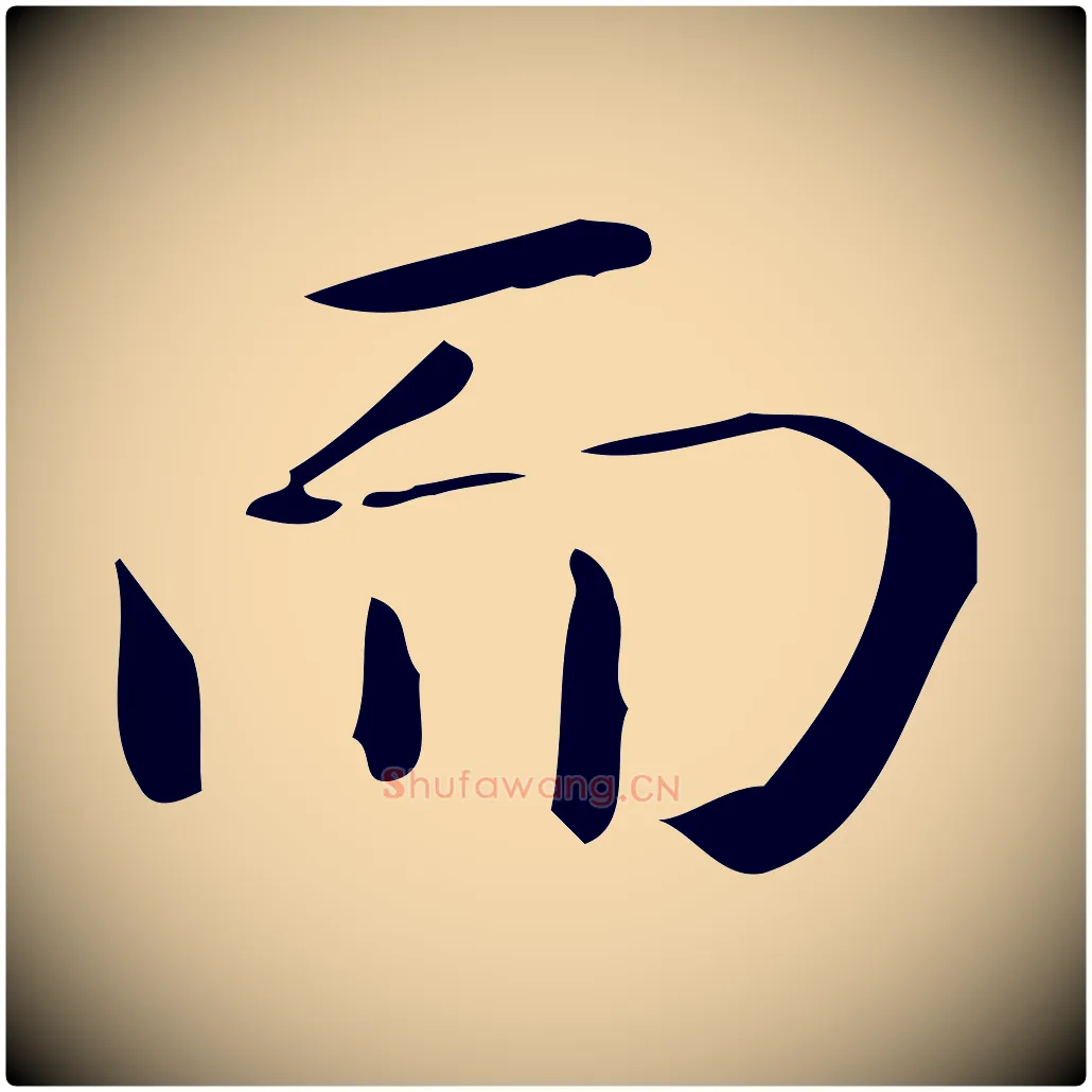 而毛笔行楷写法,摘自唐代佚名临右军东方先生画赞
