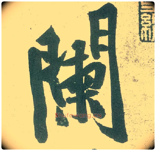 阑毛笔行书写法,摘自宋黄庭坚自书松风阁诗卷