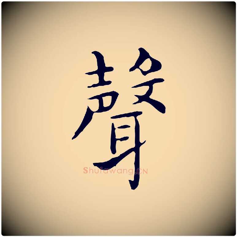 聲毛笔行楷写法,摘自唐代佚名临右军东方先生画赞