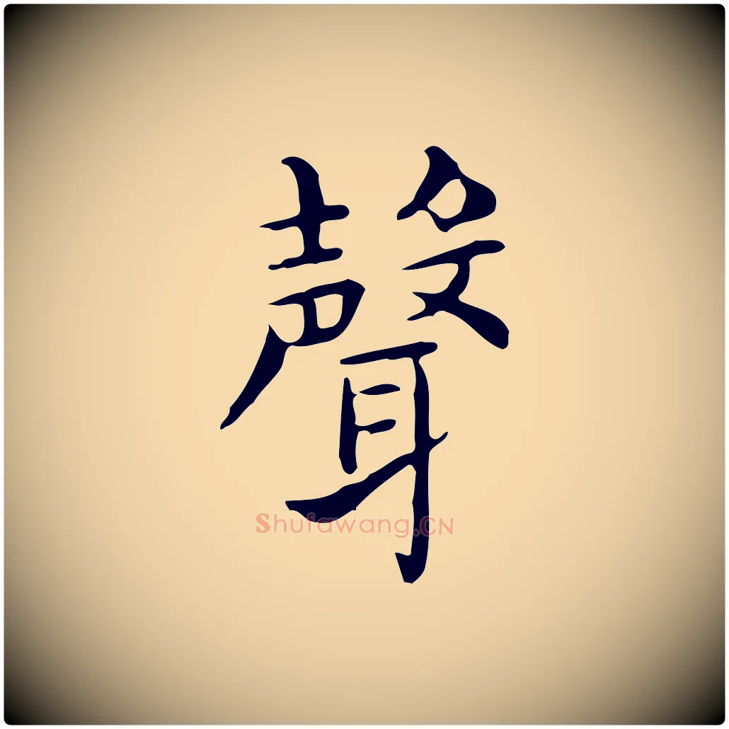 聲毛笔行楷写法,摘自唐代佚名临右军东方先生画赞