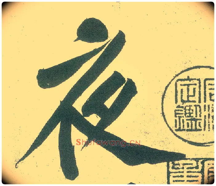 夜毛笔行书写法,摘自宋黄庭坚自书松风阁诗卷