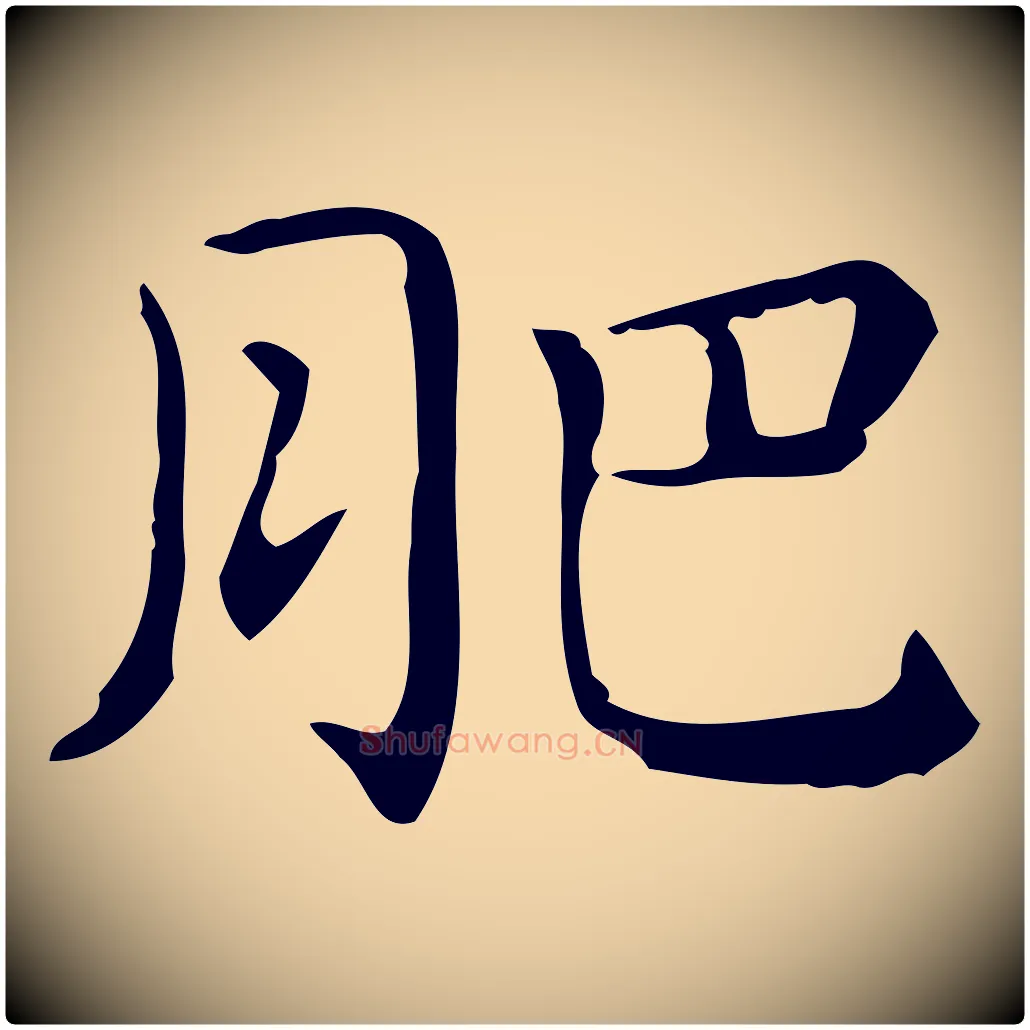 肥毛笔行楷写法,摘自唐代佚名临右军东方先生画赞