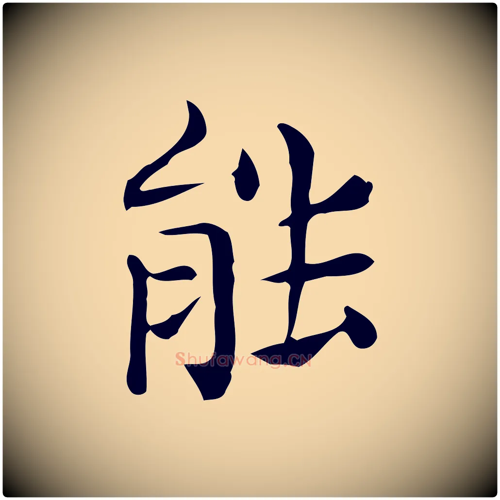 能毛笔行楷写法,摘自唐代佚名临右军东方先生画赞