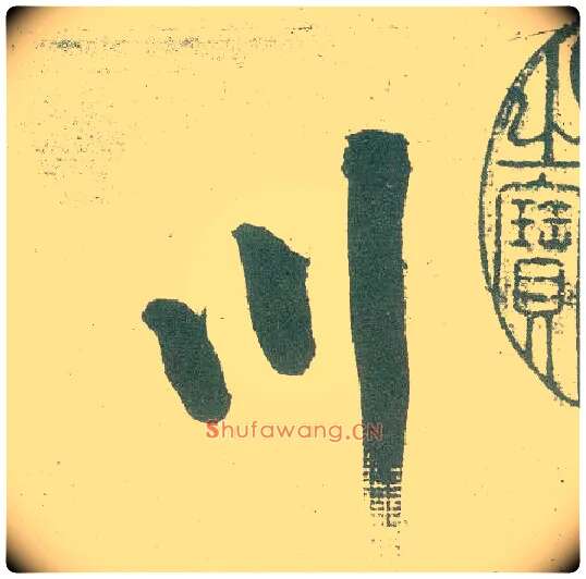 川毛笔行书写法,摘自宋黄庭坚自书松风阁诗卷
