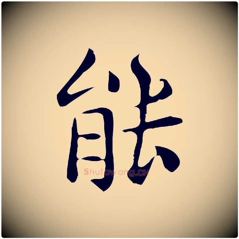 能毛笔行楷写法,摘自唐代佚名临右军东方先生画赞