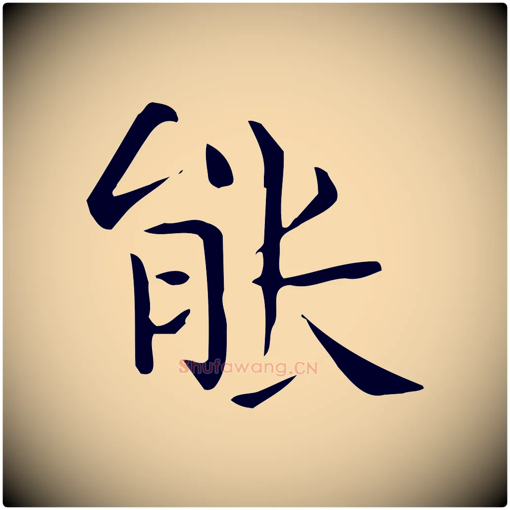 能毛笔行楷写法,摘自唐代佚名临右军东方先生画赞