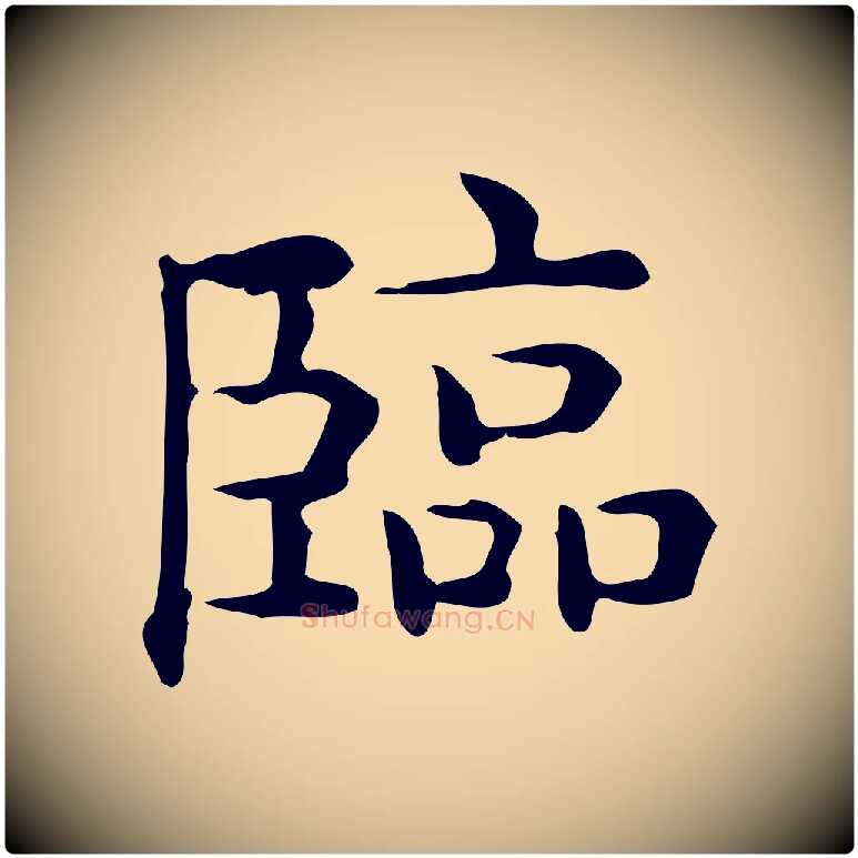 臨毛笔行楷写法,摘自唐代佚名临右军东方先生画赞