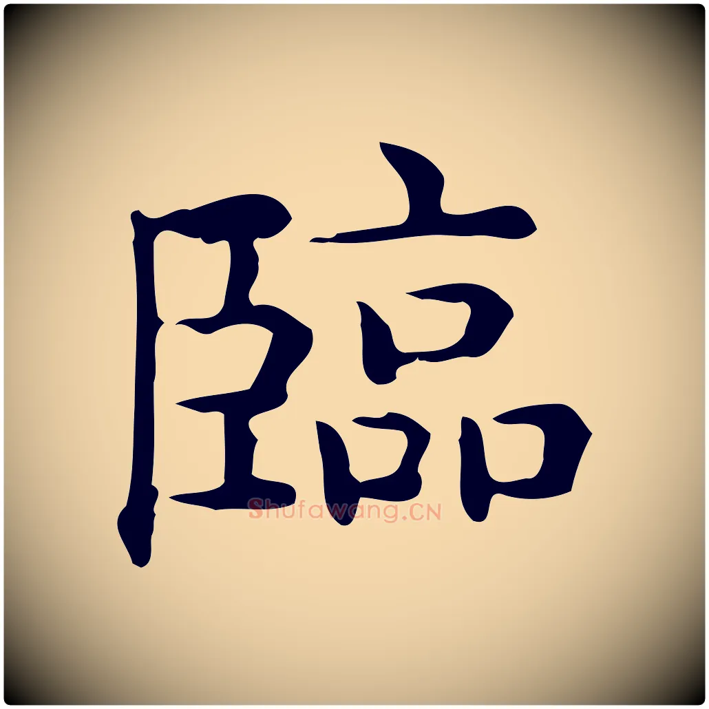 臨毛笔行楷写法,摘自唐代佚名临右军东方先生画赞