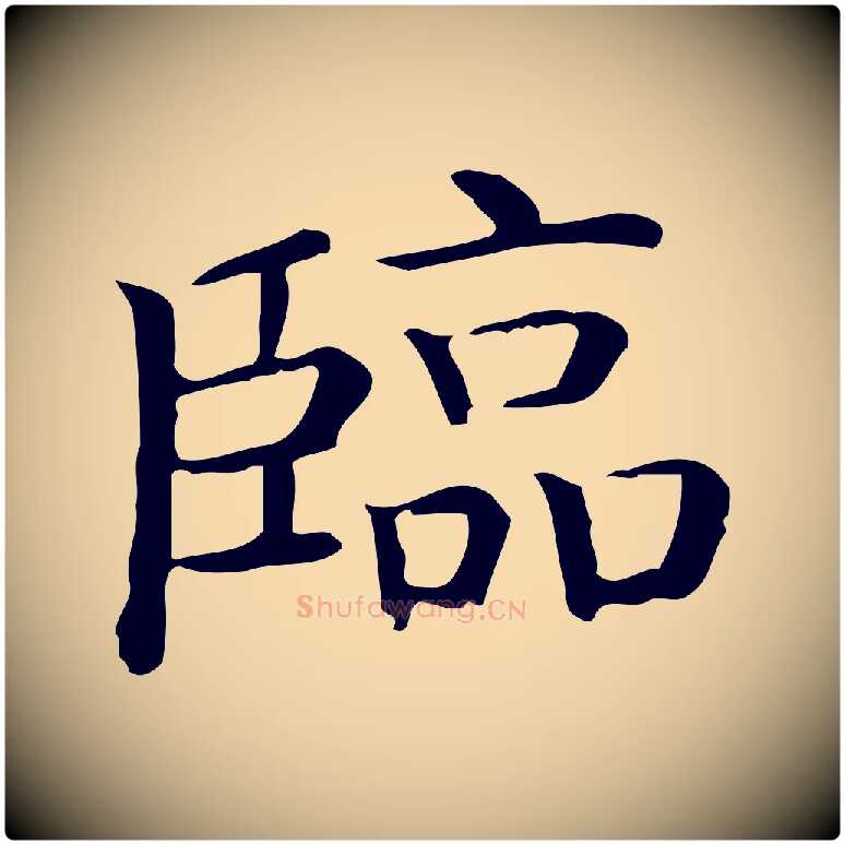 臨毛笔行楷写法,摘自唐代佚名临右军东方先生画赞