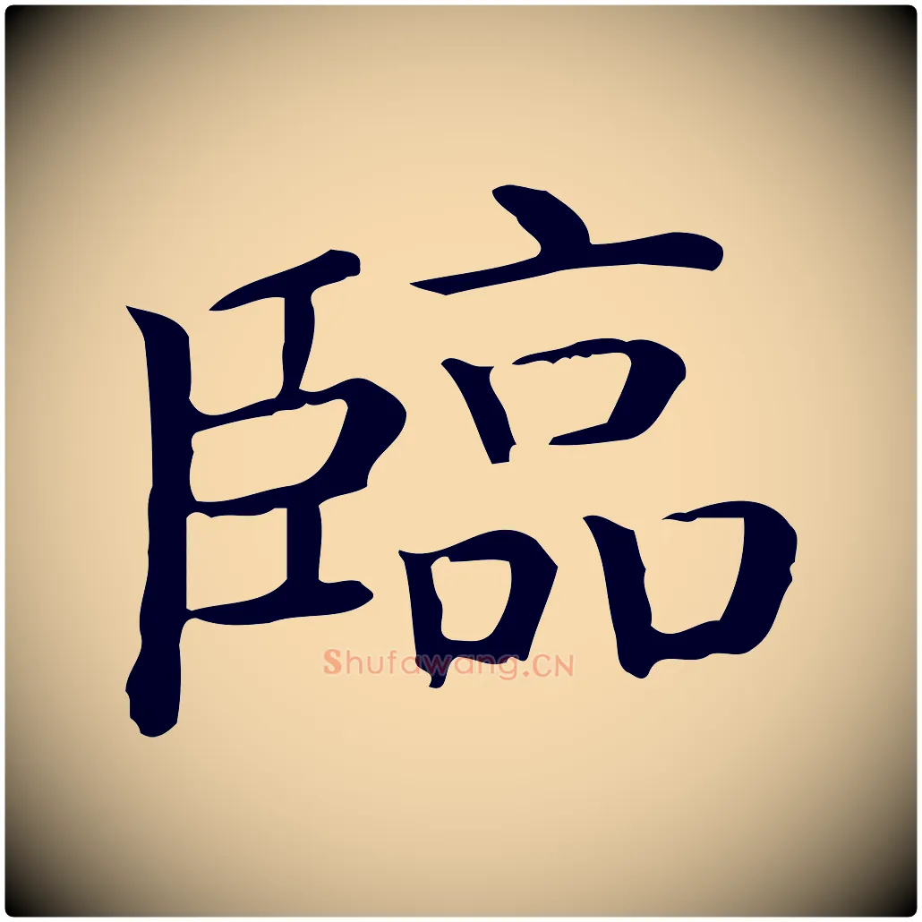 臨毛笔行楷写法,摘自唐代佚名临右军东方先生画赞