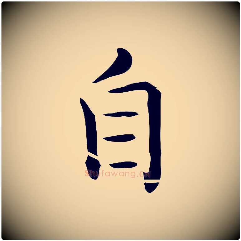 自毛笔行楷写法,摘自唐代佚名临右军东方先生画赞