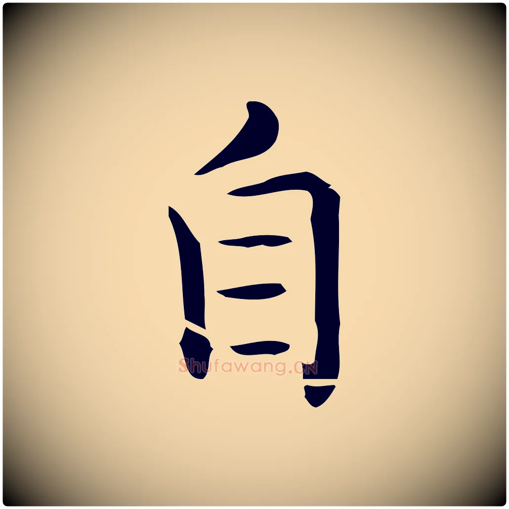 自毛笔行楷写法,摘自唐代佚名临右军东方先生画赞