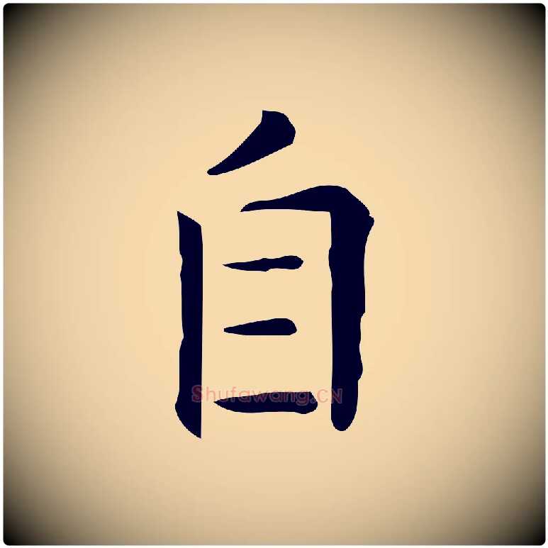 自毛笔行楷写法,摘自唐代佚名临右军东方先生画赞