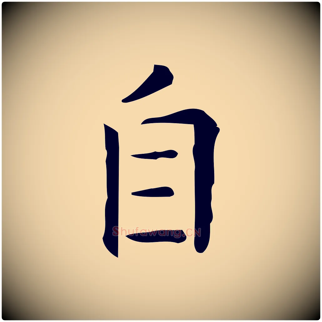 自毛笔行楷写法,摘自唐代佚名临右军东方先生画赞