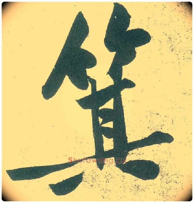 箕毛笔行书写法,摘自宋黄庭坚自书松风阁诗卷