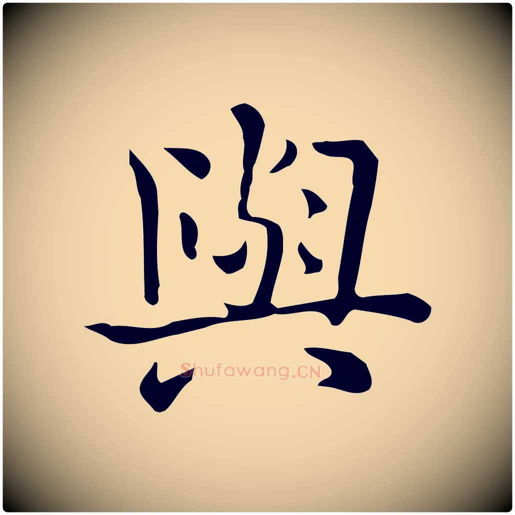 與毛笔行楷写法,摘自唐代佚名临右军东方先生画赞