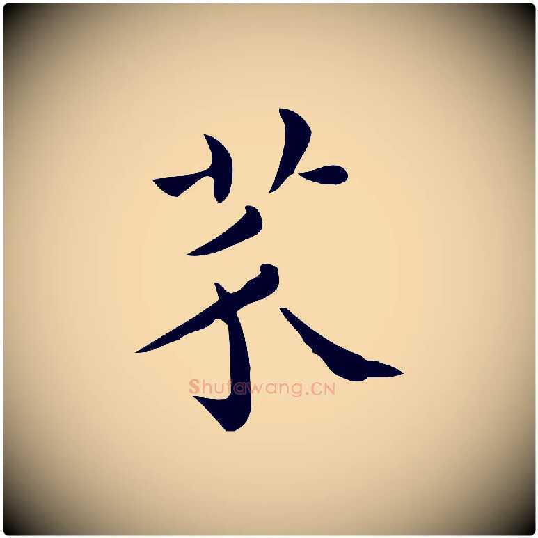 芥毛笔行楷写法,摘自唐代佚名临右军东方先生画赞