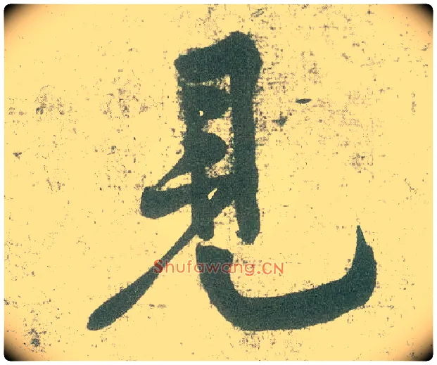 見毛笔行书写法,摘自宋黄庭坚自书松风阁诗卷
