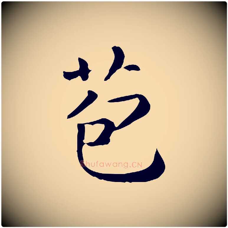 苞毛笔行楷写法,摘自唐代佚名临右军东方先生画赞