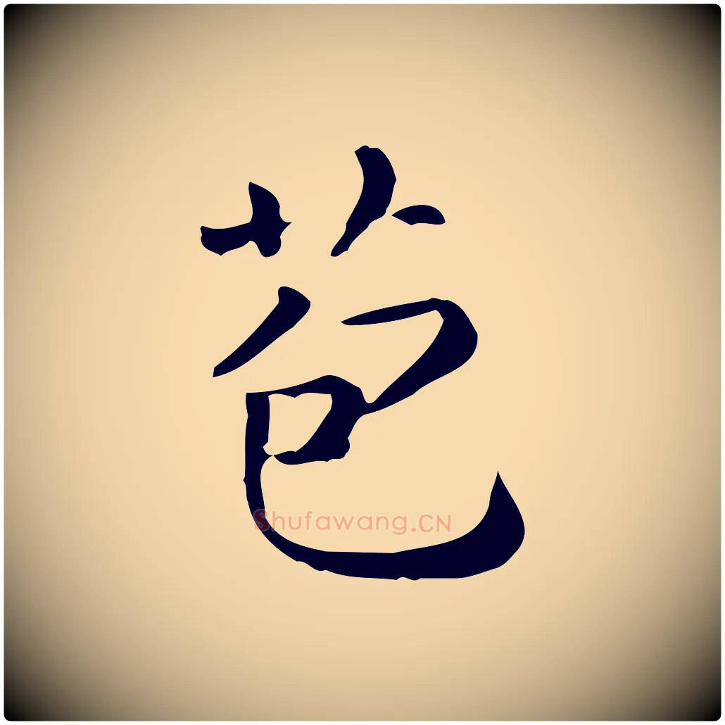苞毛笔行楷写法,摘自唐代佚名临右军东方先生画赞