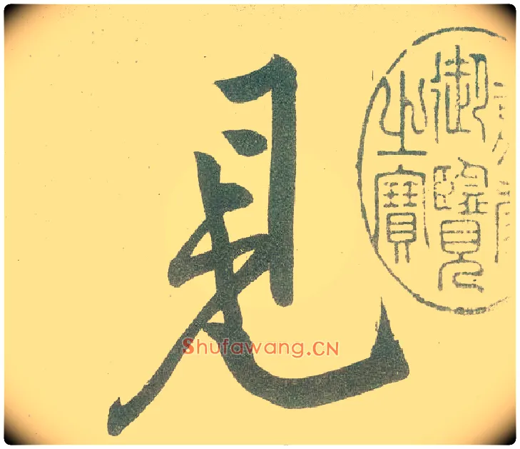 見毛笔行书写法,摘自宋黄庭坚自书松风阁诗卷