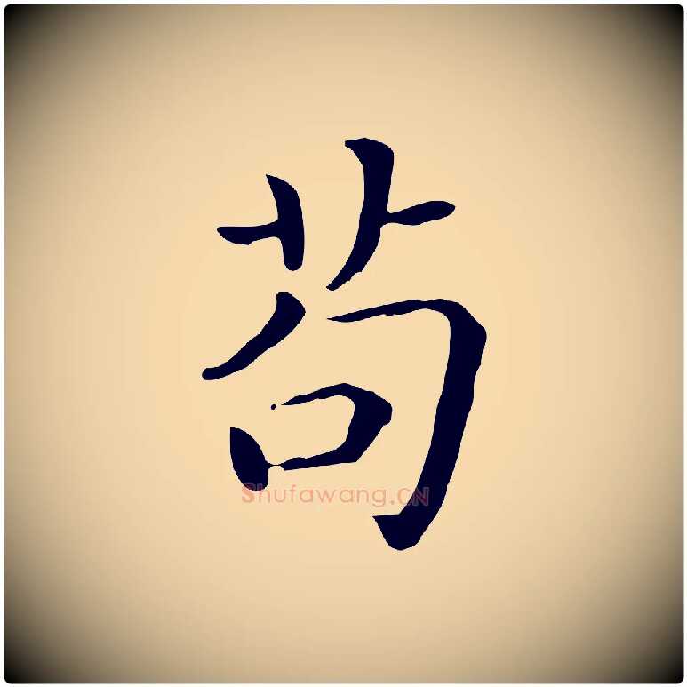 苟毛笔行楷写法,摘自唐代佚名临右军东方先生画赞